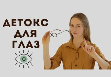 Анна Животикова Детокс для глаз 2020 слив