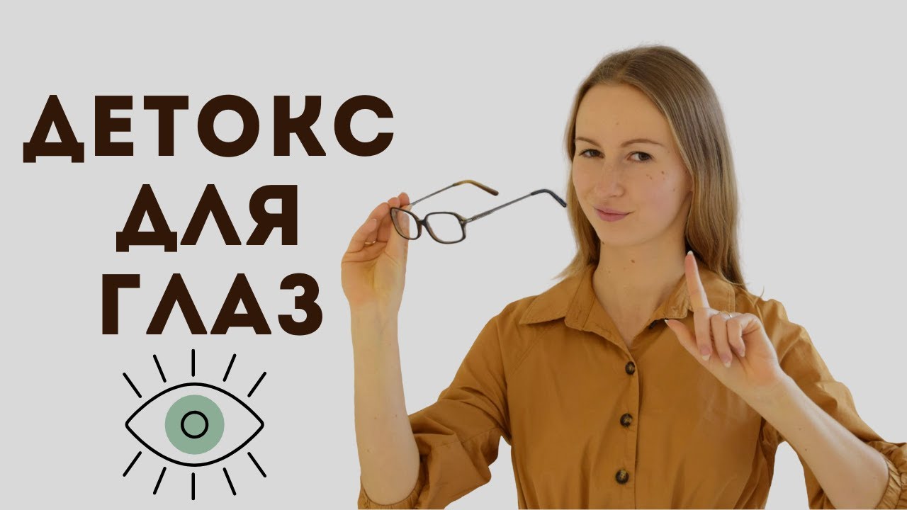 Анна Животикова Детокс для глаз 2020 слив курса