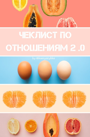 Ksenyarybka Чек-лист по отношениям 2.0 2020 слив курса