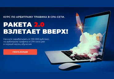 Ибрагим Мехмедов Ракета 2.0 2020 Курс по арбитражу трафика Пакет VIP слив