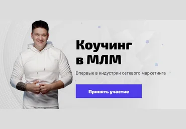 Артем Нестеренко Коучинг в МЛМ 2020 слив