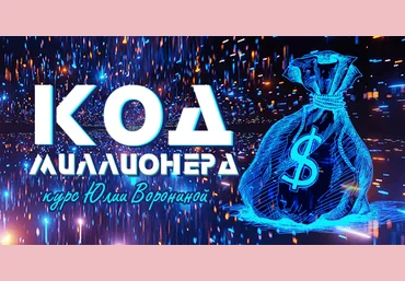 Юлия Воронина Код миллионера 2023 слив