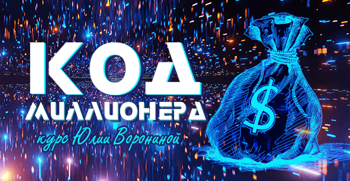 Юлия Воронина Код миллионера 2023 слив курса