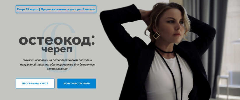 Екатерина Брагина Остеокод: Череп. Март 2023 слив курса