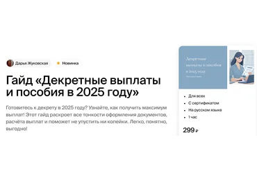 Академика Дарья Жуковская ― Гайд «Декретные выплаты и пособия в 2025 году» 2024 слив