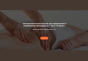 Александр Ермолаев Антицеллюлитный массаж как гармоничная и совершенная процедура 2025 слив