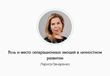 Метафора Лариса Овчаренко ― Роль и место сепарационных эмоций в личностном развитии 2024 скачать слив