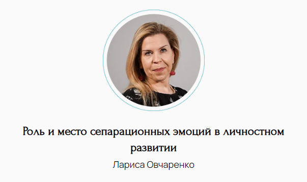 Метафора Лариса Овчаренко ― Роль и место сепарационных эмоций в личностном развитии 2024 слив курса
