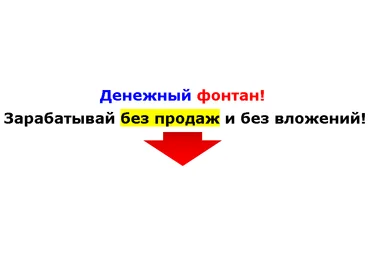 Денежный фонтан! Зарабатывай без продаж и без вложений! слив