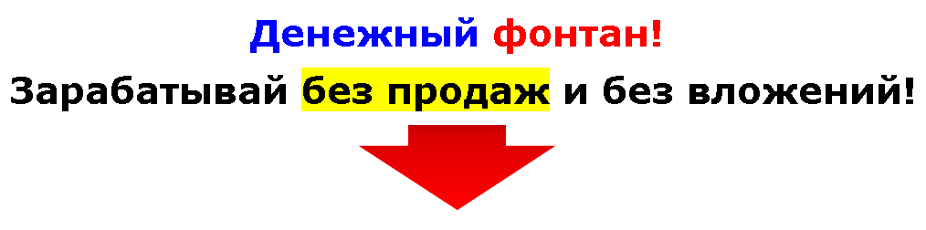 Денежный фонтан! Зарабатывай без продаж и без вложений! слив курса