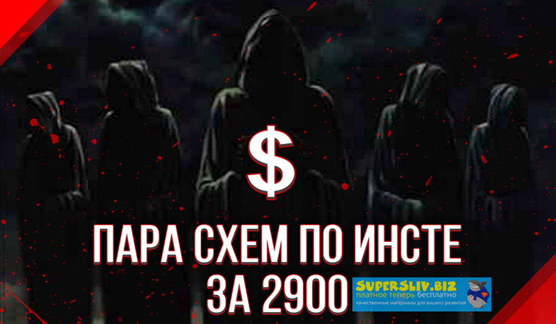 Очередной слив пака схем за 3к слив курса