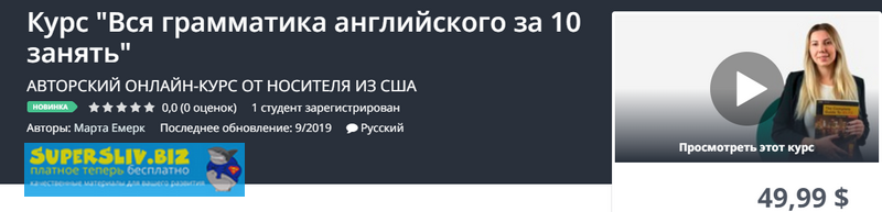 Udemy Марта Емерк - Курс «Вся грамматика английского за 10 занятий» 2019 слив курса