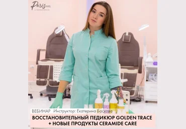 ParisNail Восстановительный педикюр Golden Trace+новые продукты Ceramide Care 2020 слив