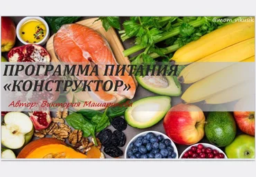 Виктория Машарипова Программа питания «конструктор» слив