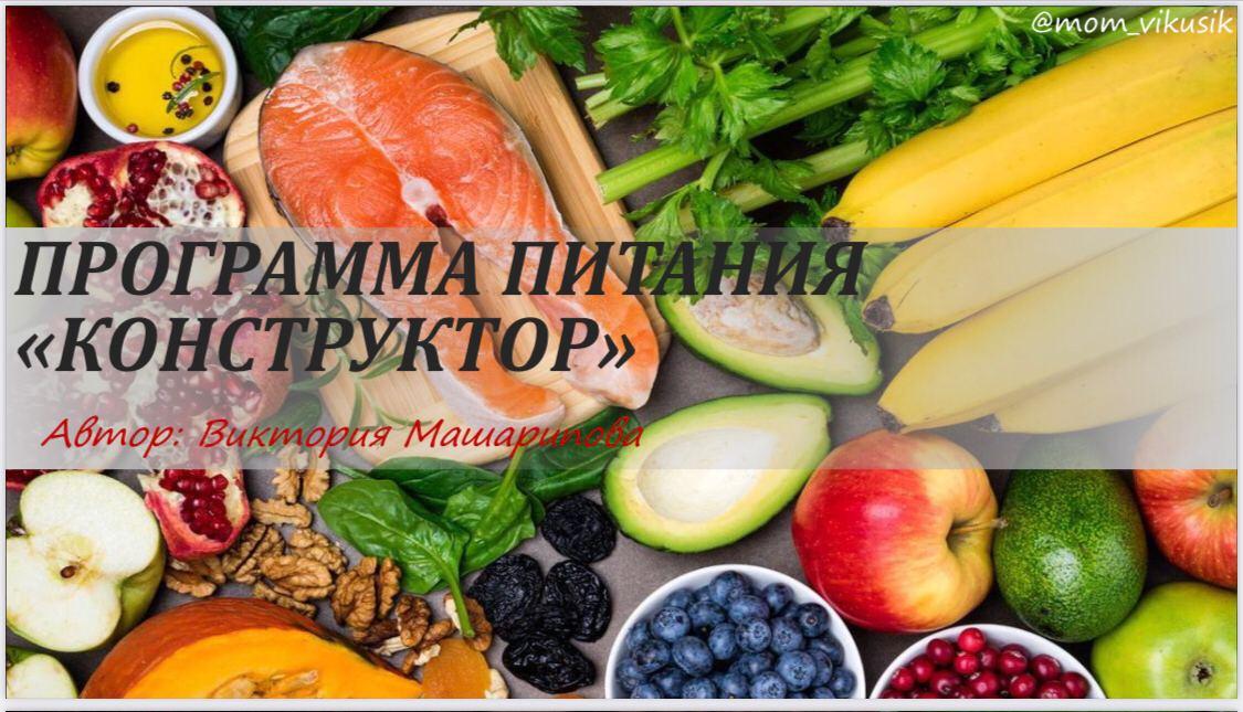 Виктория Машарипова Программа питания «конструктор» слив курса