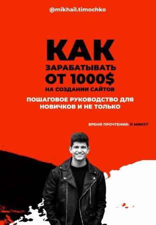 mikhail.timochko Чек-лист «Как зарабатывать от 1000$ на создании сайтов» слив курса