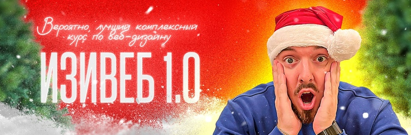 Руслан Темурзиев Изивеб 1.0 2023 слив курса