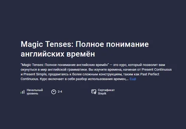 ImloroYM Stepik Magic Tenses: Полное понимание английских времён 2024 скачать слив