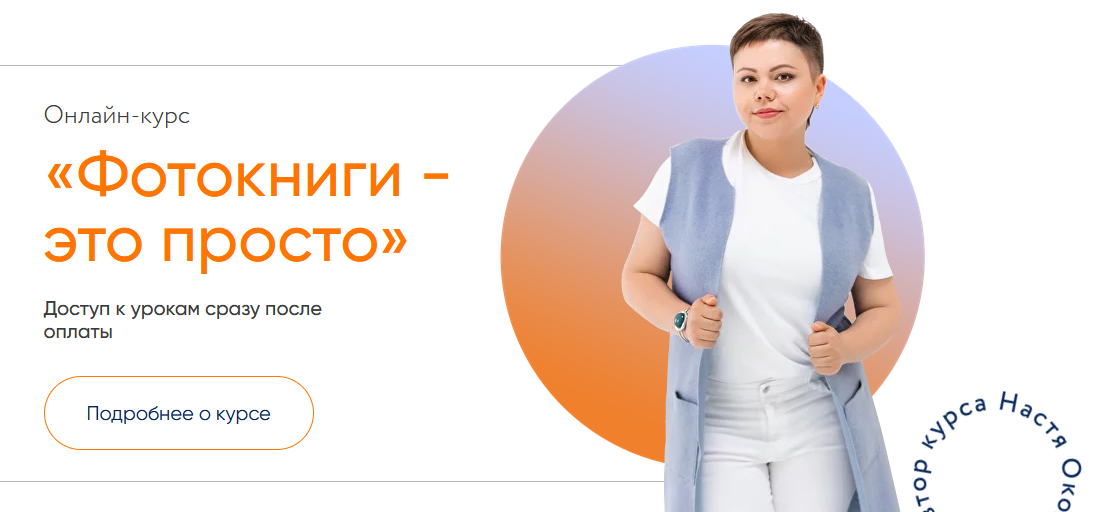 Настя Околот Фотокниги - это просто.Тариф Самостоятельный 2024 слив курса