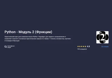 Stepik Alexey Kozhakin — Python - Модуль 2 Функции 2024 слив