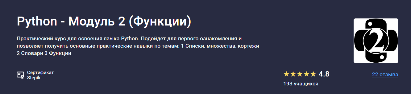 Stepik Alexey Kozhakin — Python - Модуль 2 Функции 2024 слив курса