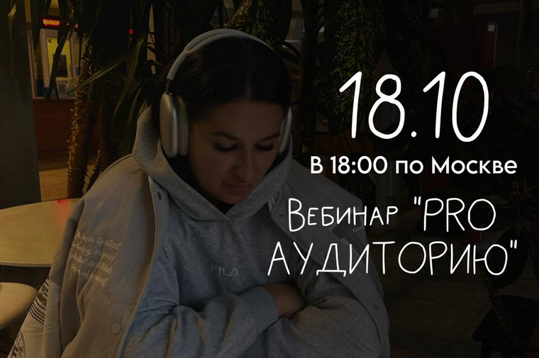 Мария Гаврилюк Вебинар Pro аудиторию 2024 слив курса
