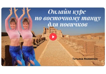 Edston Татьяна Якименко ― Восточные танцы для начинающих 2024 скачать слив