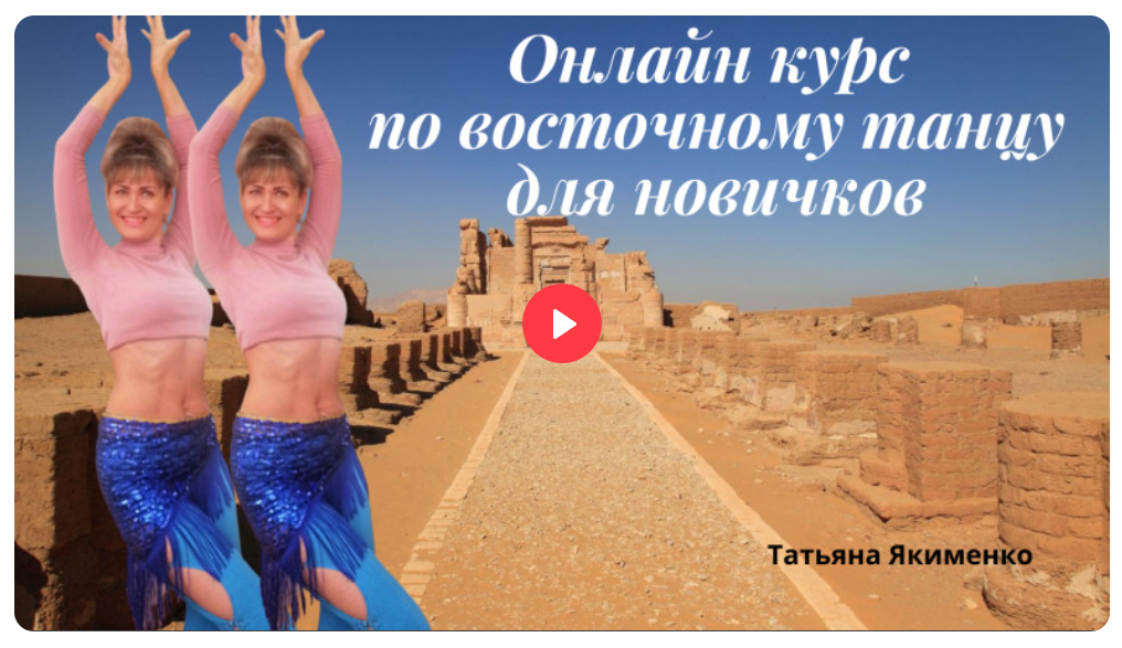 Edston Татьяна Якименко ― Восточные танцы для начинающих 2024 слив курса
