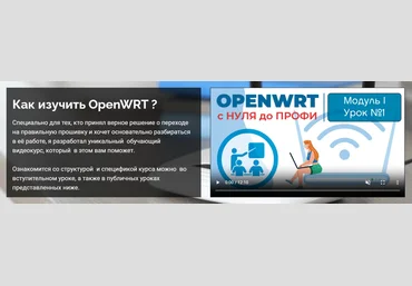 Боевое Вождение OpenWRT с нуля до профи 2025 слив