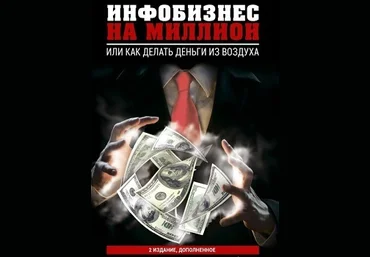 Инфобизнес на миллион. Или как делать деньги из воздуха слив