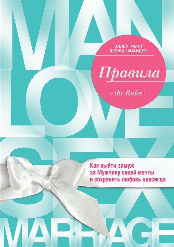 Правила. Как выйти замуж за Мужчину своей мечты - Фейн, Шнайдер 2012 слив курса