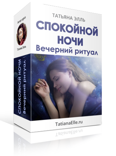 Спокойной ночи! Вечерний ритуал - Элль 2018 слив курса