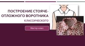 Построение классического стояче-отложного воротника - Клепачева 2016 слив курса