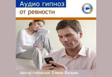 Елена Вальяк Аудио гипноз от ревности слив