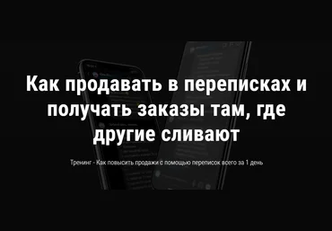 Анна Романова Как продавать в переписках и получать заказы там, где другие сливают 2020 скачать слив
