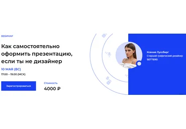 Ксения Луссберг Как самостоятельно оформить презентацию, если ты не дизайнер 2020 Setters слив