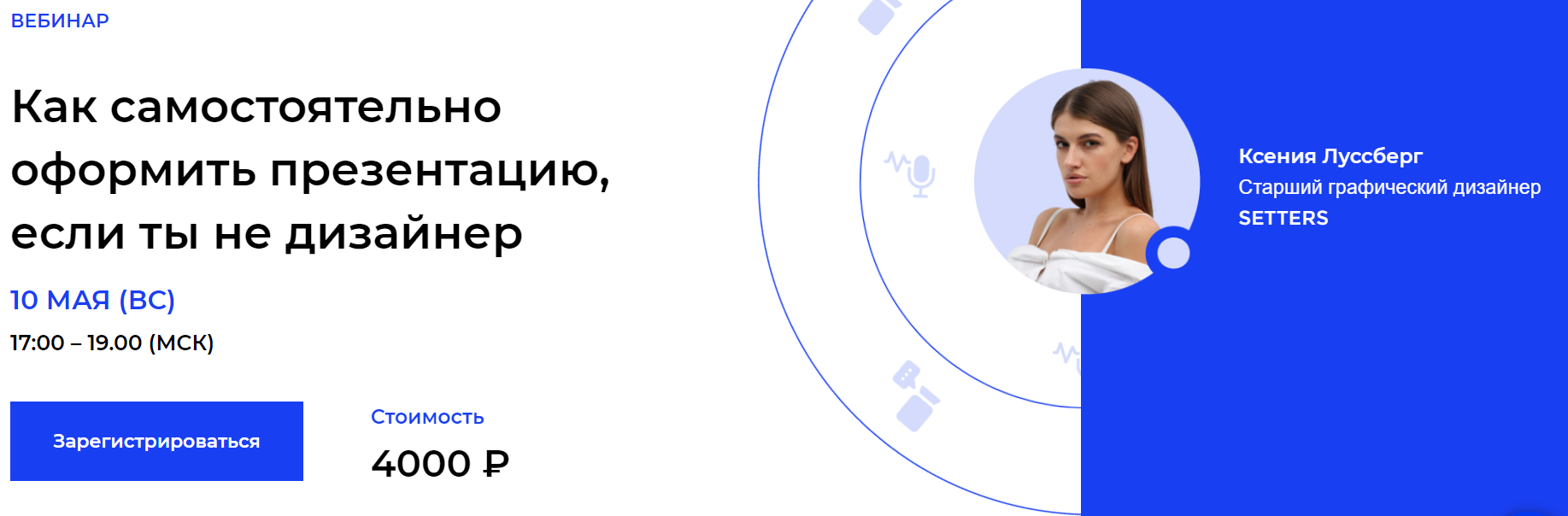 Ксения Луссберг Как самостоятельно оформить презентацию, если ты не дизайнер 2020 Setters слив курса