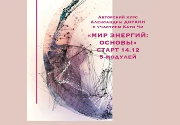 Катя Чи, Александра Доранн Мир энергий: основы 2019 скачать слив