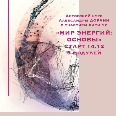 Катя Чи, Александра Доранн Мир энергий: основы 2019 слив курса