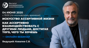 Сергей Ковалев Как ассертивно взаимодействовать с другими людьми, достигая того, чего ты хочешь слив курса
