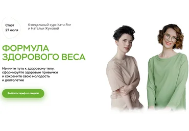 Катя Янг, Наталья Жукова Формула здорового веса 2020 слив