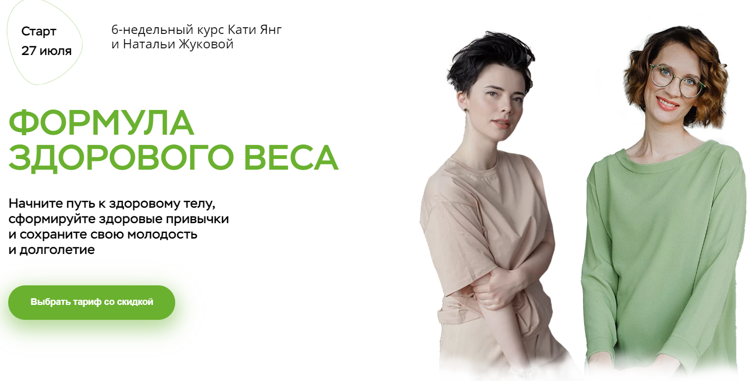 Катя Янг, Наталья Жукова Формула здорового веса 2020 слив курса
