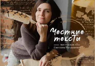 Светлана Патрушева Честные тексты 2020 слив