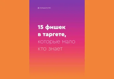 nikolaypavlov100 Гайд «15 фишек в таргете, которые мало кто знает» 2021 слив