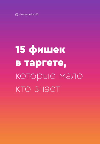 nikolaypavlov100 Гайд «15 фишек в таргете, которые мало кто знает» 2021 слив курса