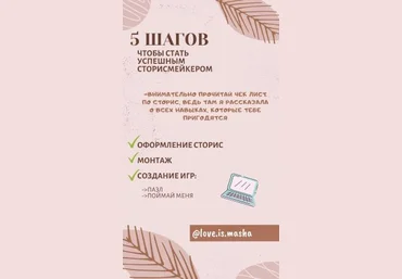 love.is.masha Чек-лист «5 шагов чтобы стать успешным сторисмейкером» 2020 слив
