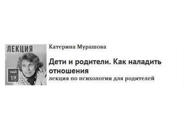Прямая речь Катерина Мурашова - Дети и родители. Как наладить отношения 2021 скачать слив