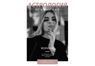 elv_doro, proastrology Воркбук «Астрология отношений» 2021 слив