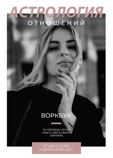 elv_doro, proastrology Воркбук «Астрология отношений» 2021 слив курса