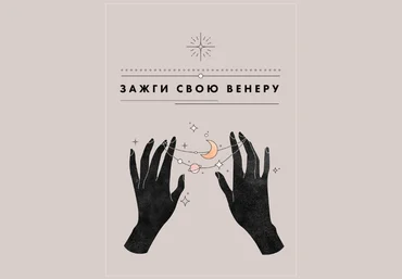 Лина Гайд «Зажги свою Венеру!» 2021 слив